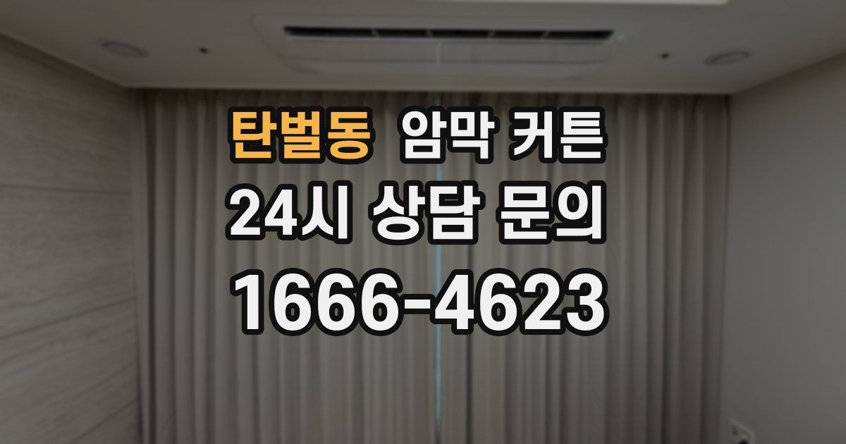 탄벌동 암막 커튼