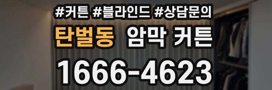 탄벌동 암막 커튼