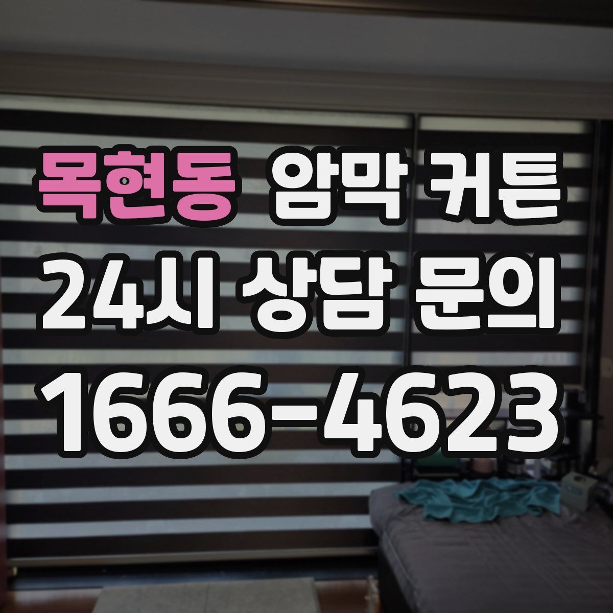 목현동 암막 커튼