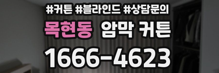 목현동 암막 커튼