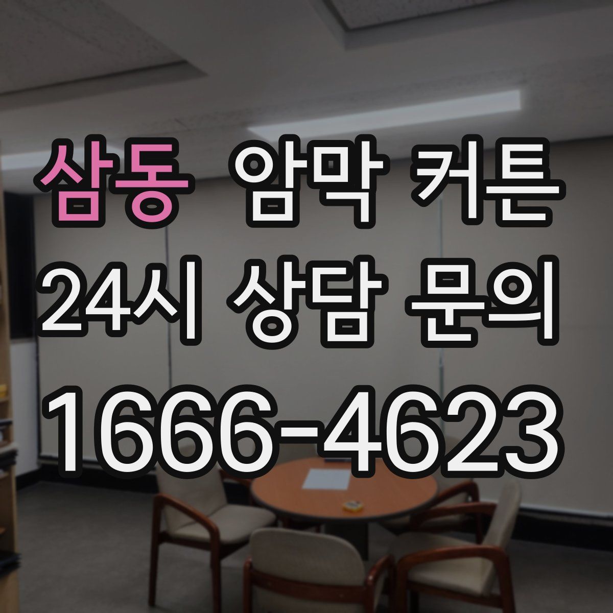삼동 암막 커튼