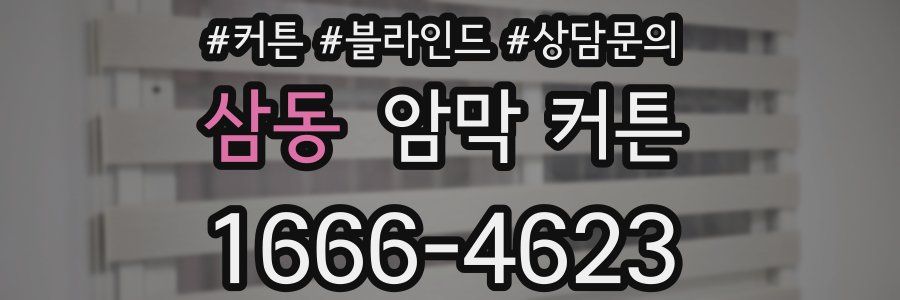 삼동 암막 커튼