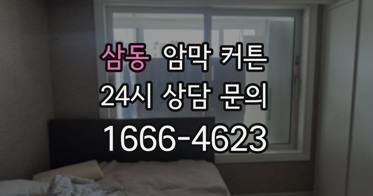 삼동 암막 커튼