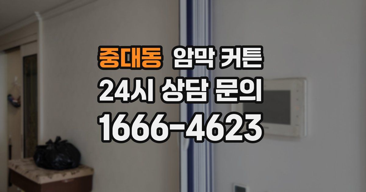 중대동 암막 커튼