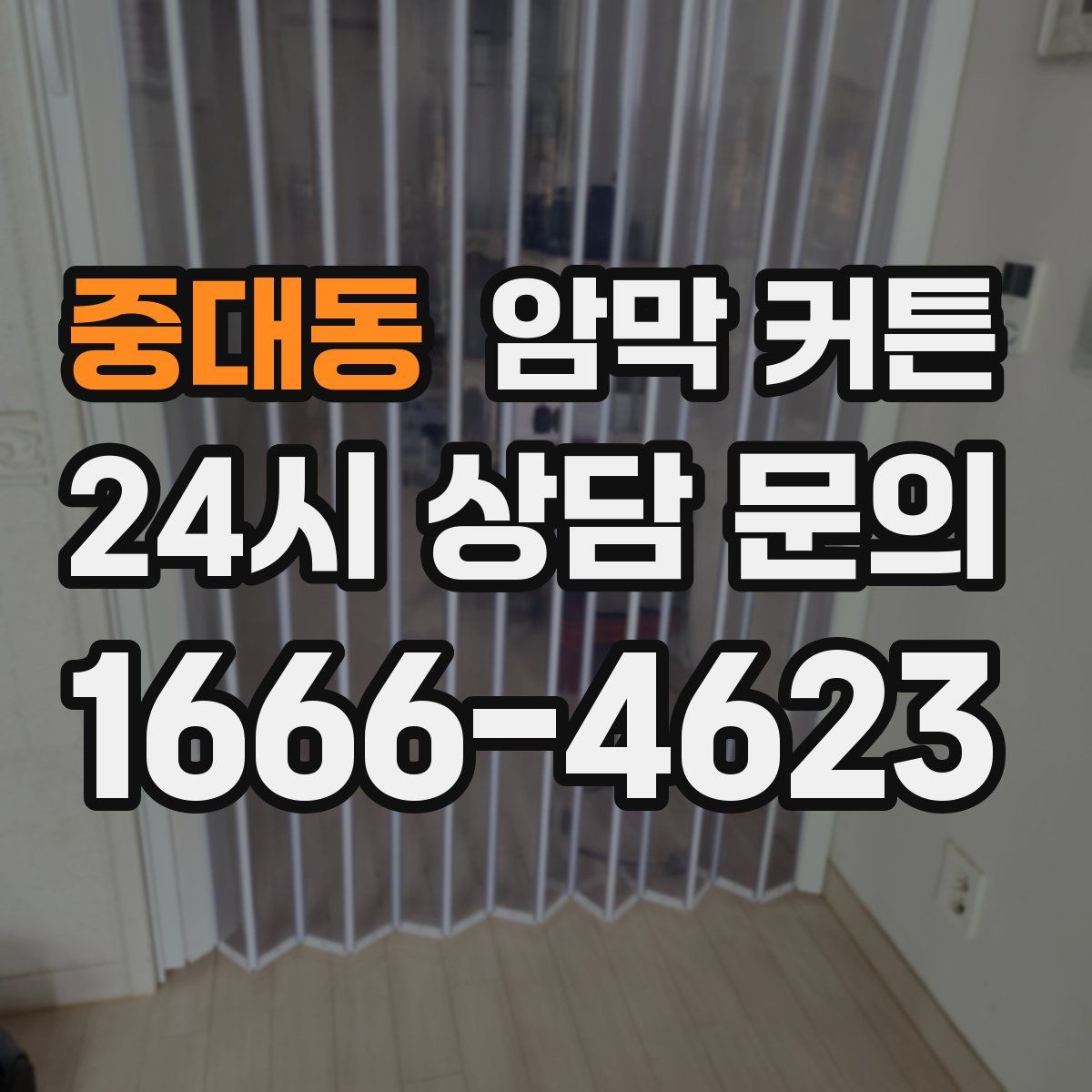중대동 암막 커튼