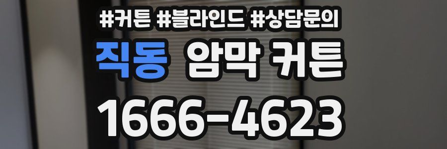 직동 암막 커튼