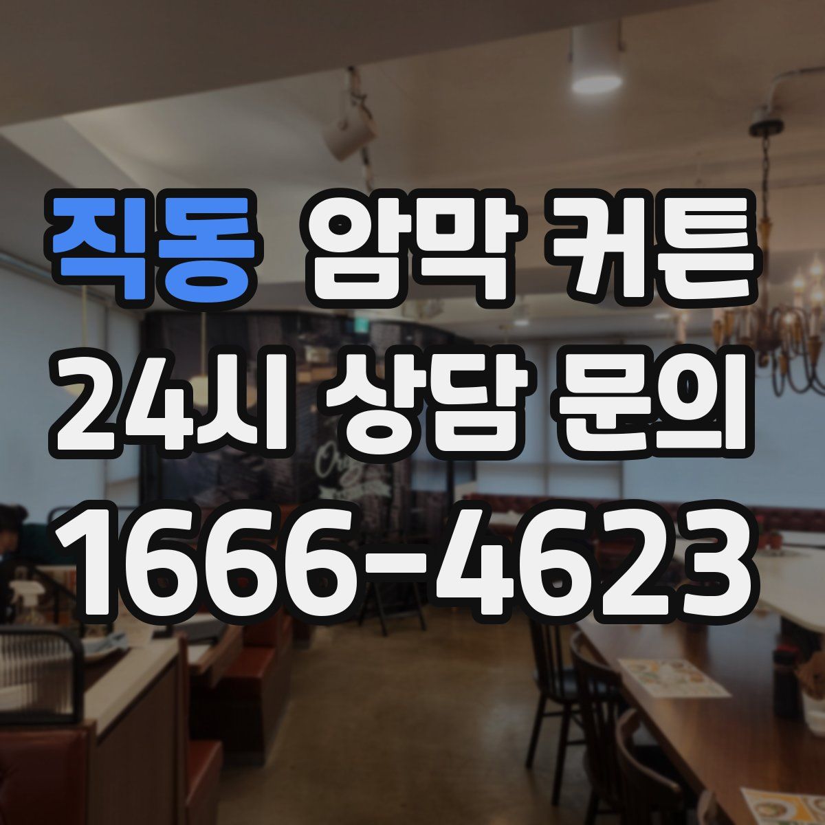 직동 암막 커튼