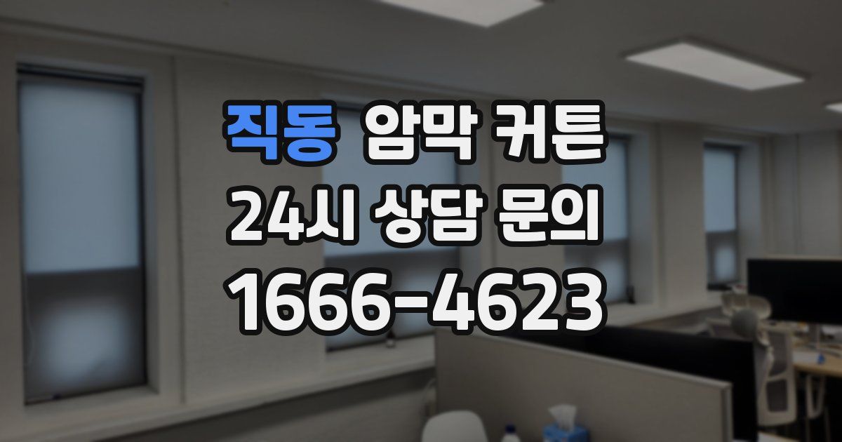 직동 암막 커튼