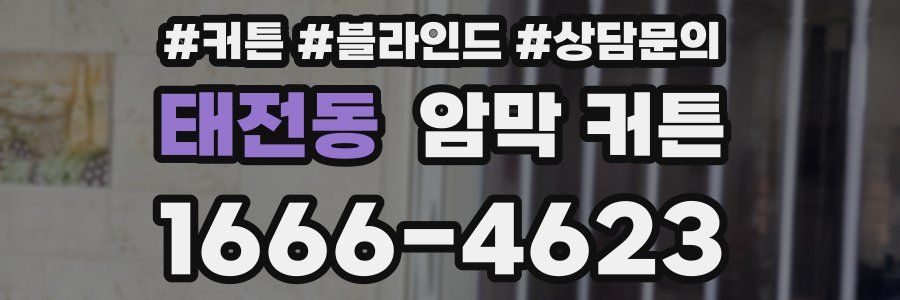 태전동 암막 커튼