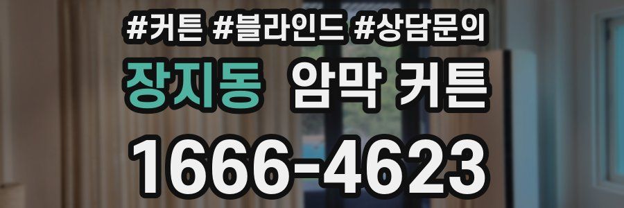장지동 암막 커튼