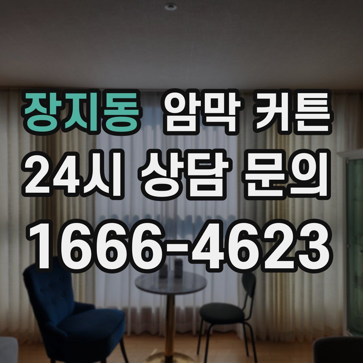 장지동 암막 커튼
