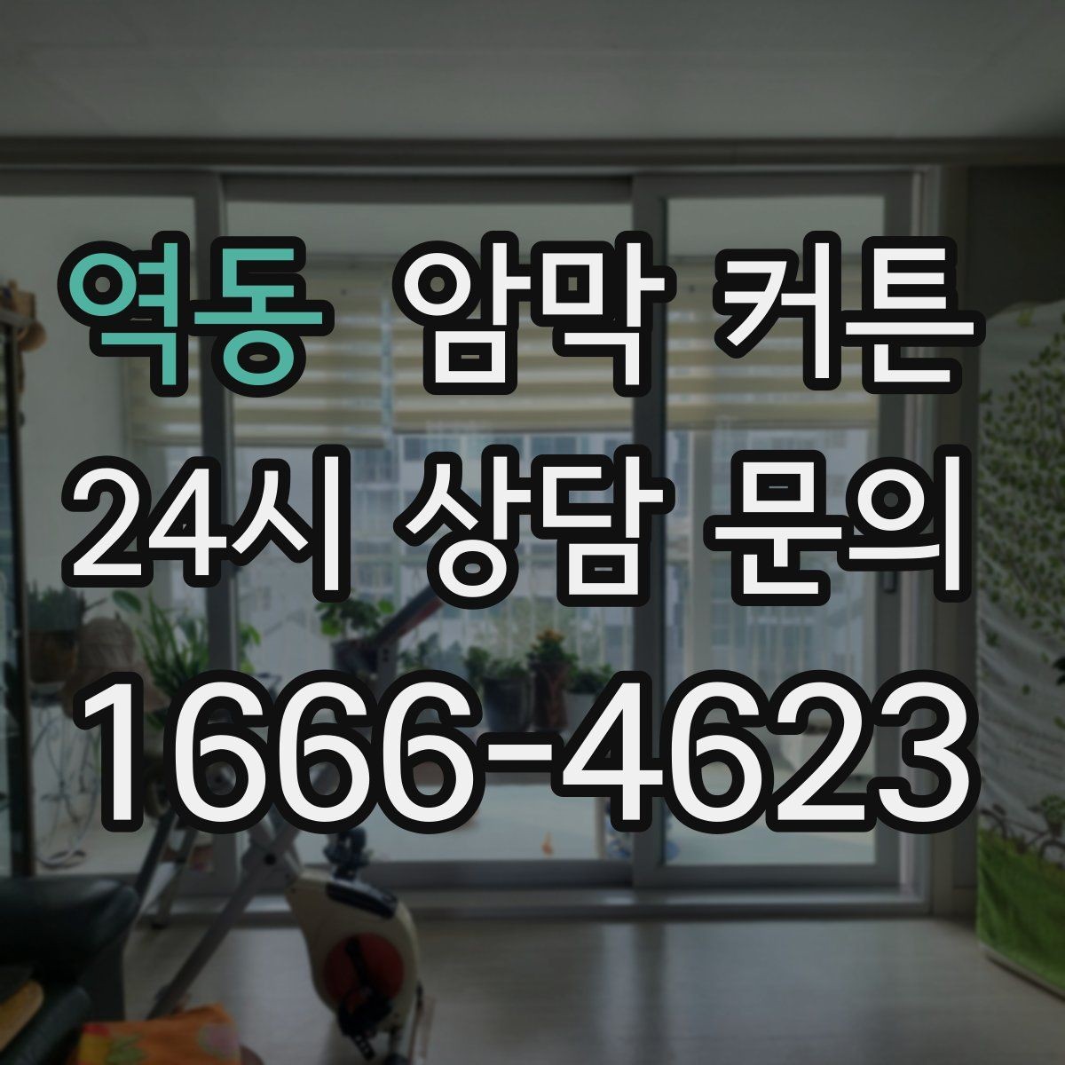 역동 암막 커튼 설치 후 만족도가 높은 이유