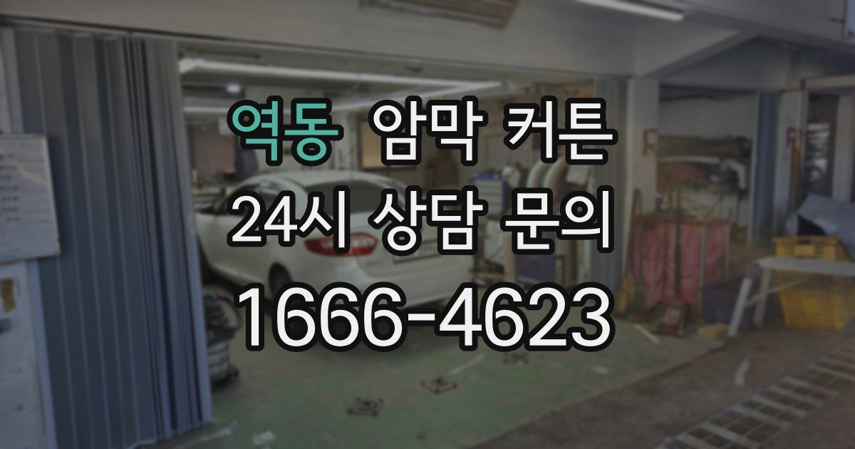 역동 암막 커튼