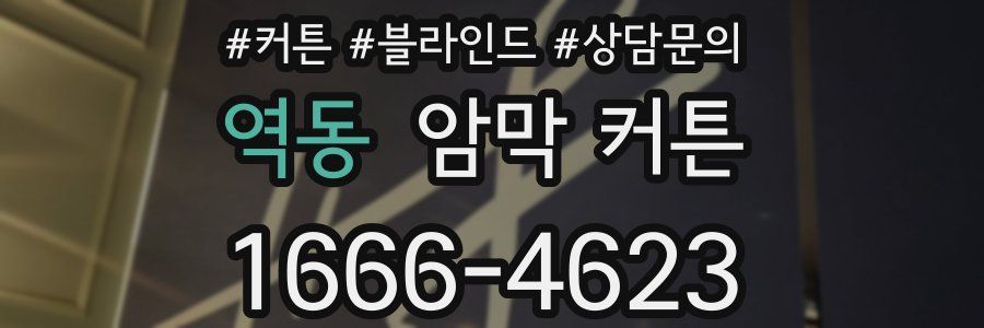 역동 암막 커튼