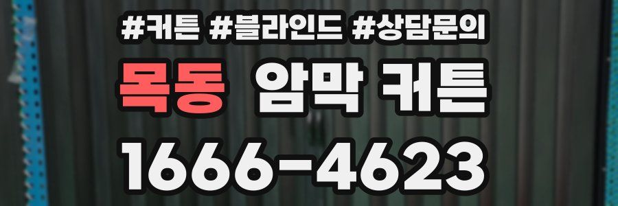 목동 암막 커튼