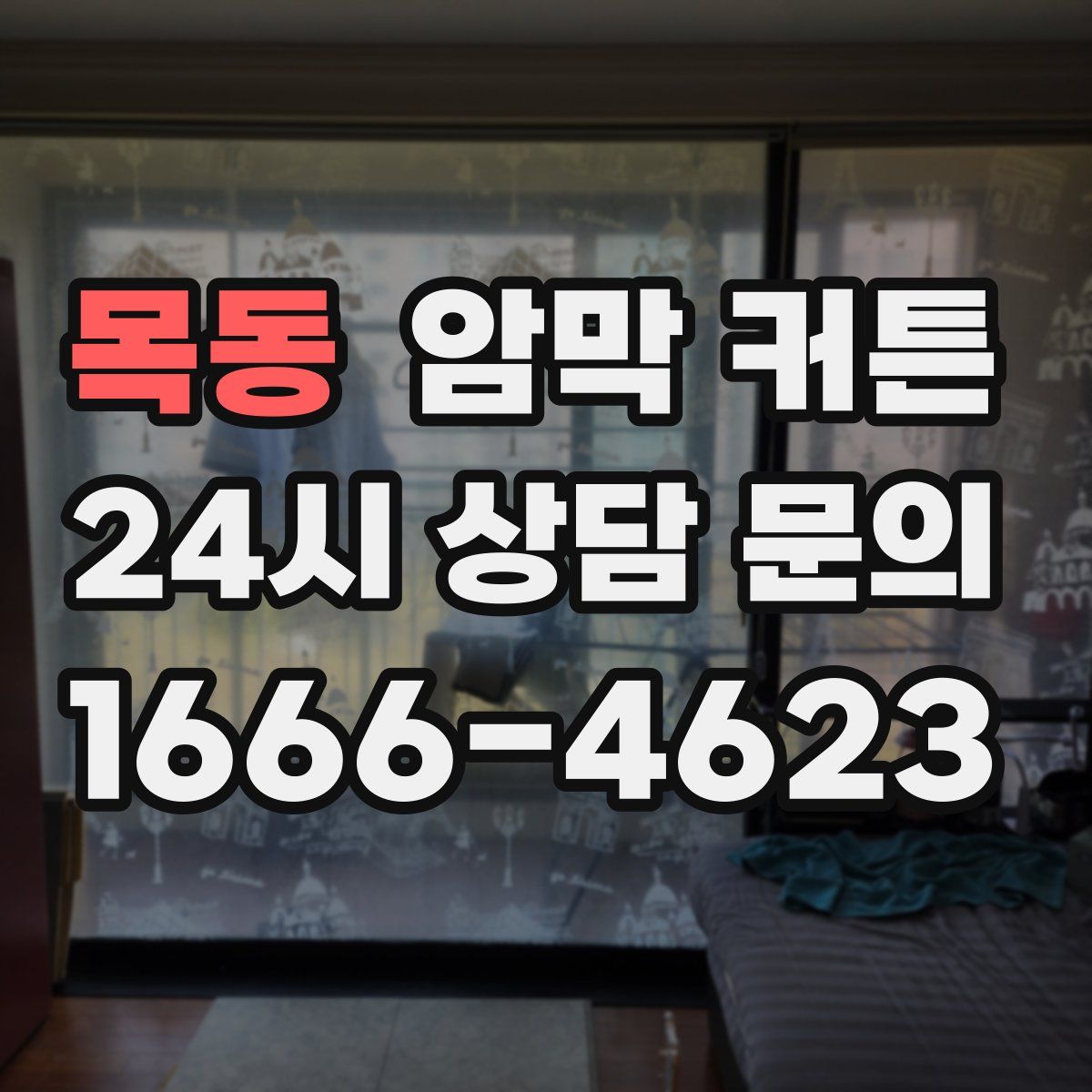 목동 암막 커튼
