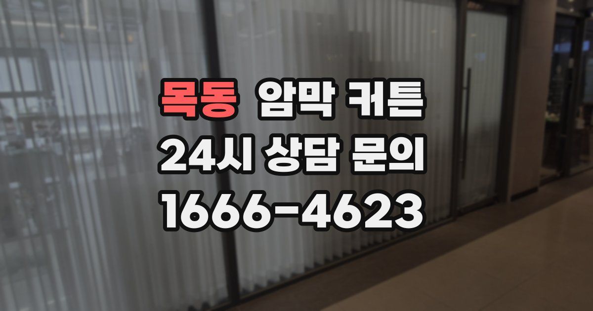 목동 암막 커튼