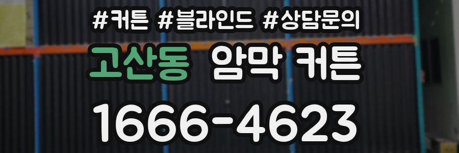고산동 암막 커튼