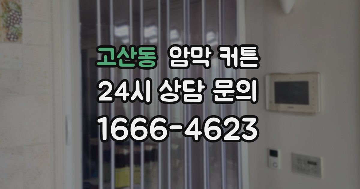 고산동 암막 커튼