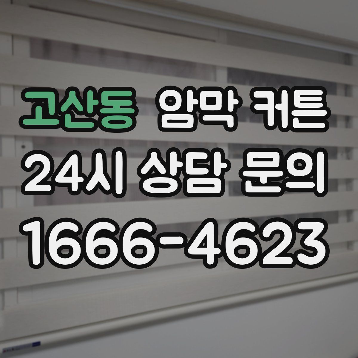 고산동 암막 커튼