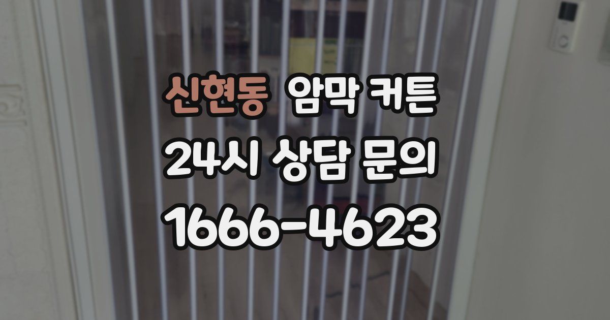신현동 암막 커튼