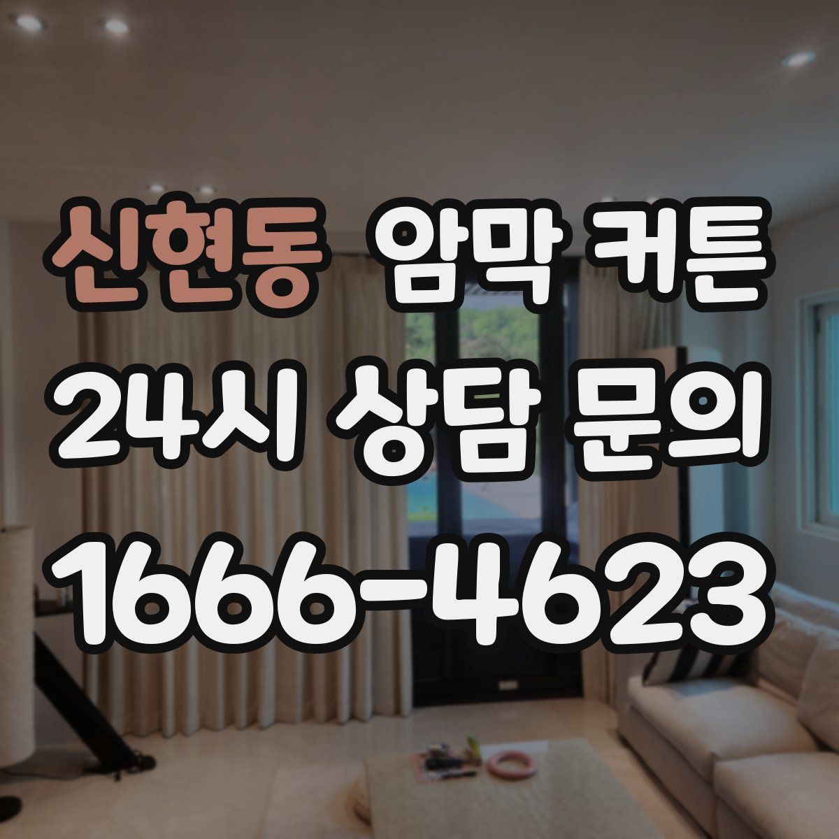 신현동 암막 커튼