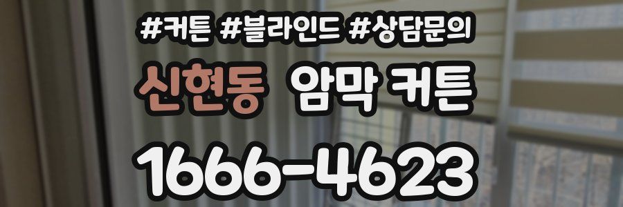 신현동 암막 커튼