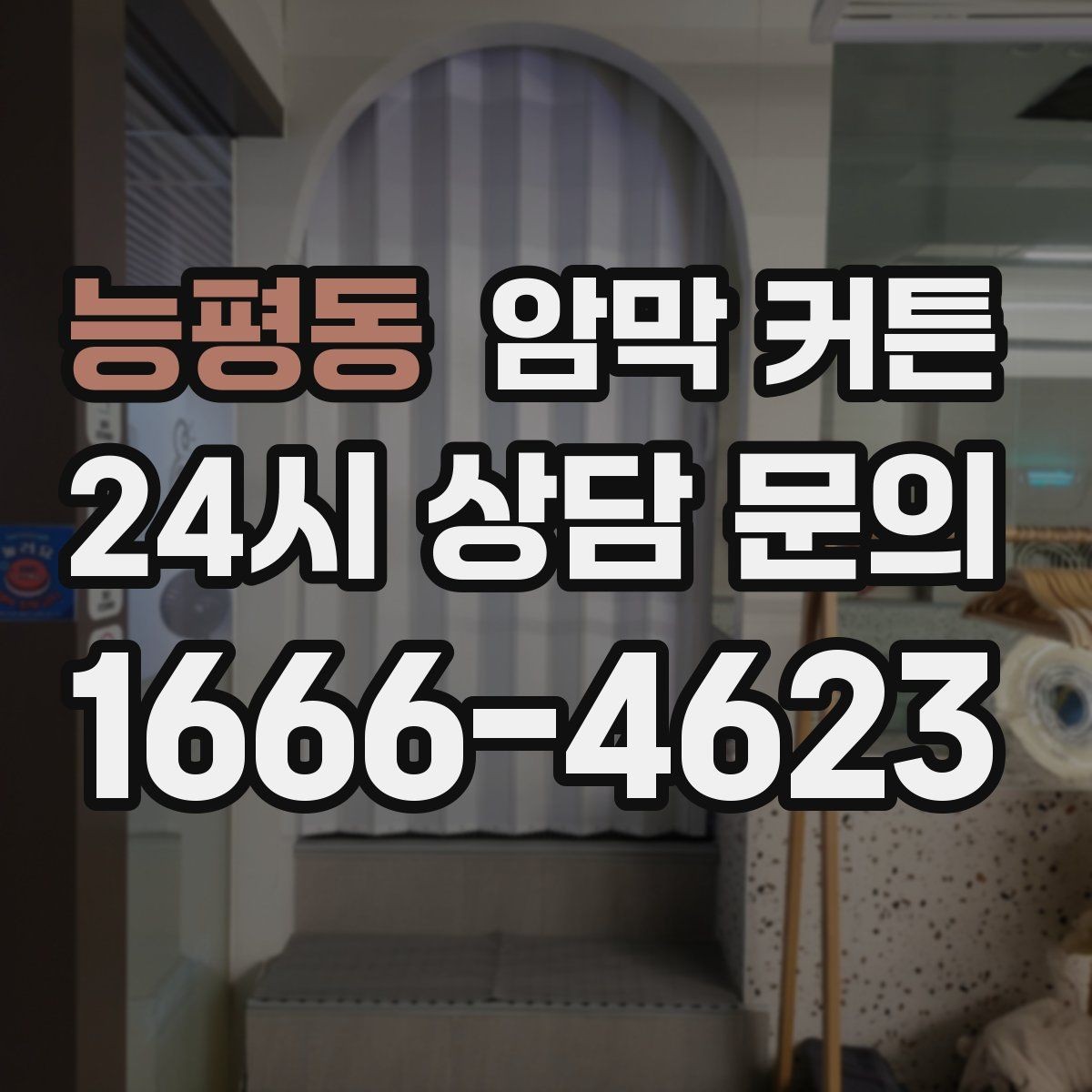 능평동 암막 커튼 창문 형태별 선택 팁