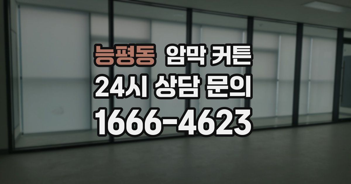능평동 암막 커튼
