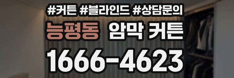 능평동 암막 커튼