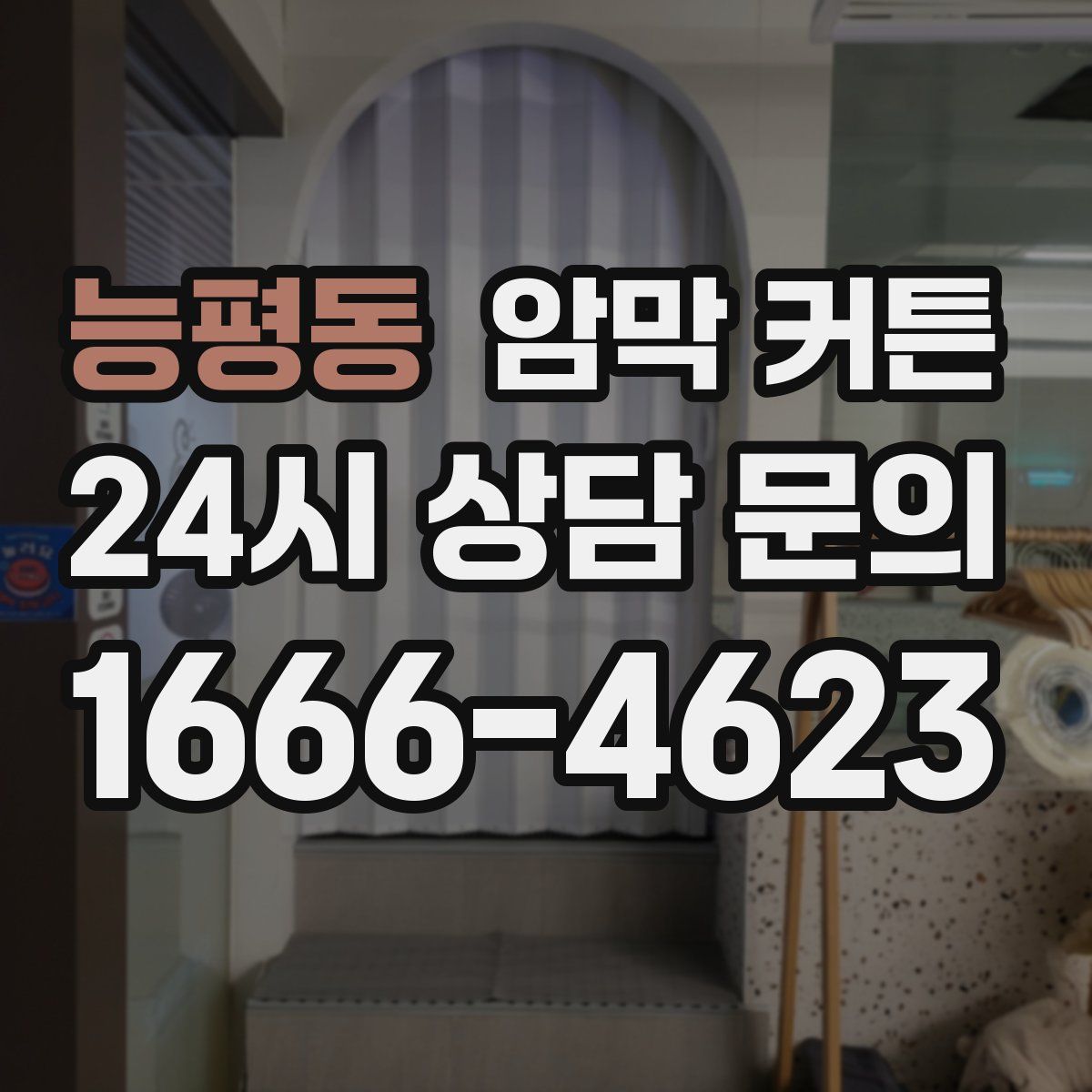 능평동 암막 커튼