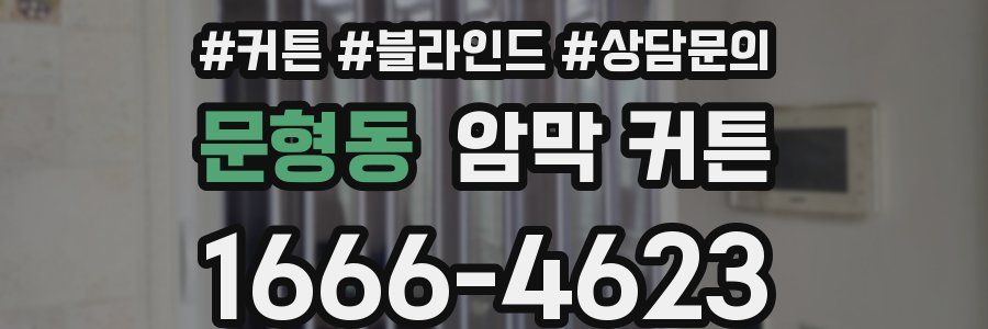 문형동 암막 커튼