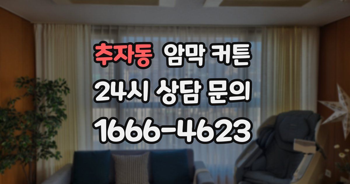 추자동 암막 커튼