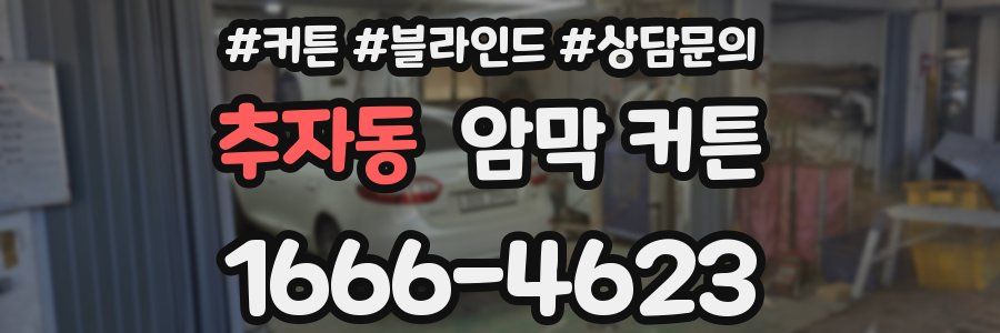 추자동 암막 커튼