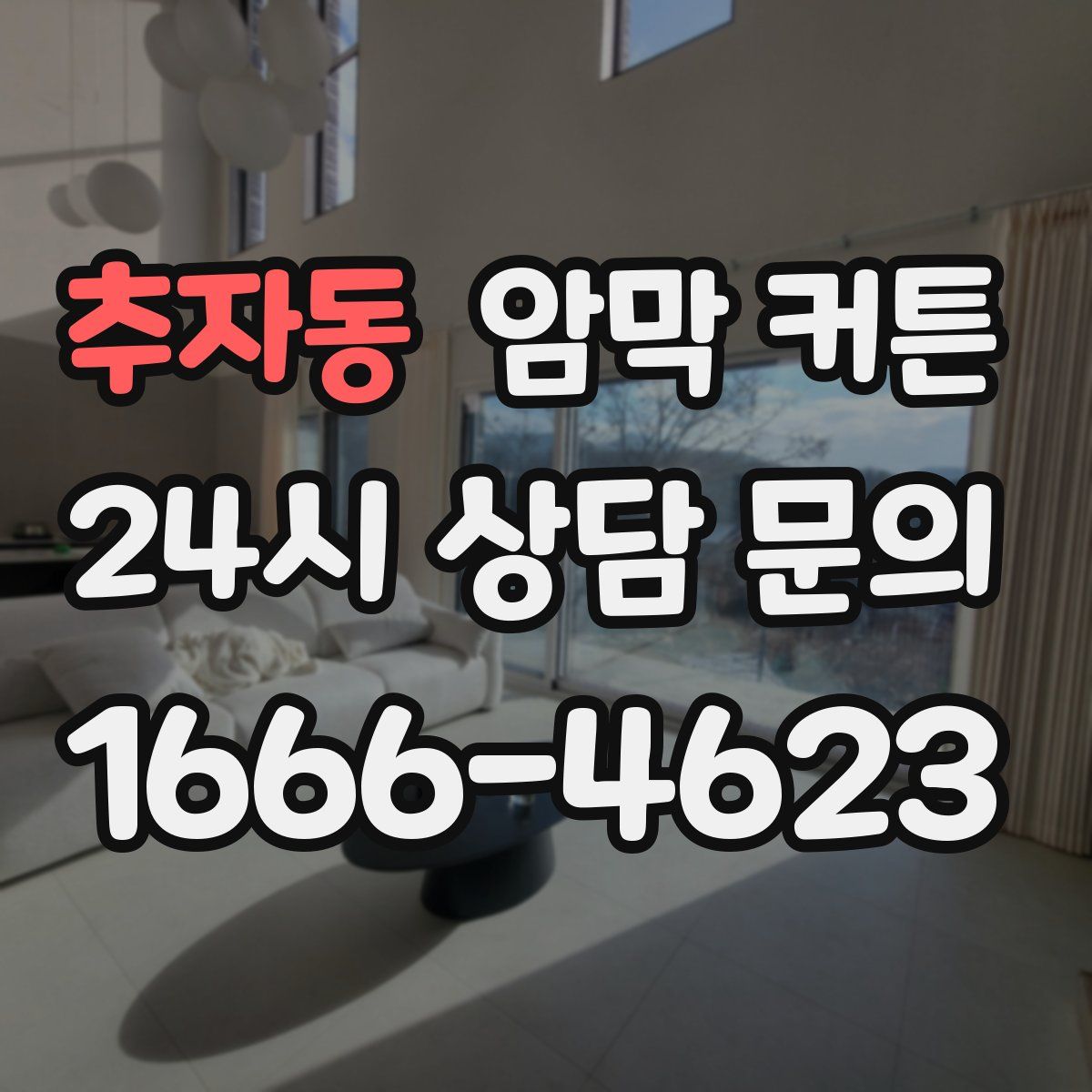 추자동 암막 커튼