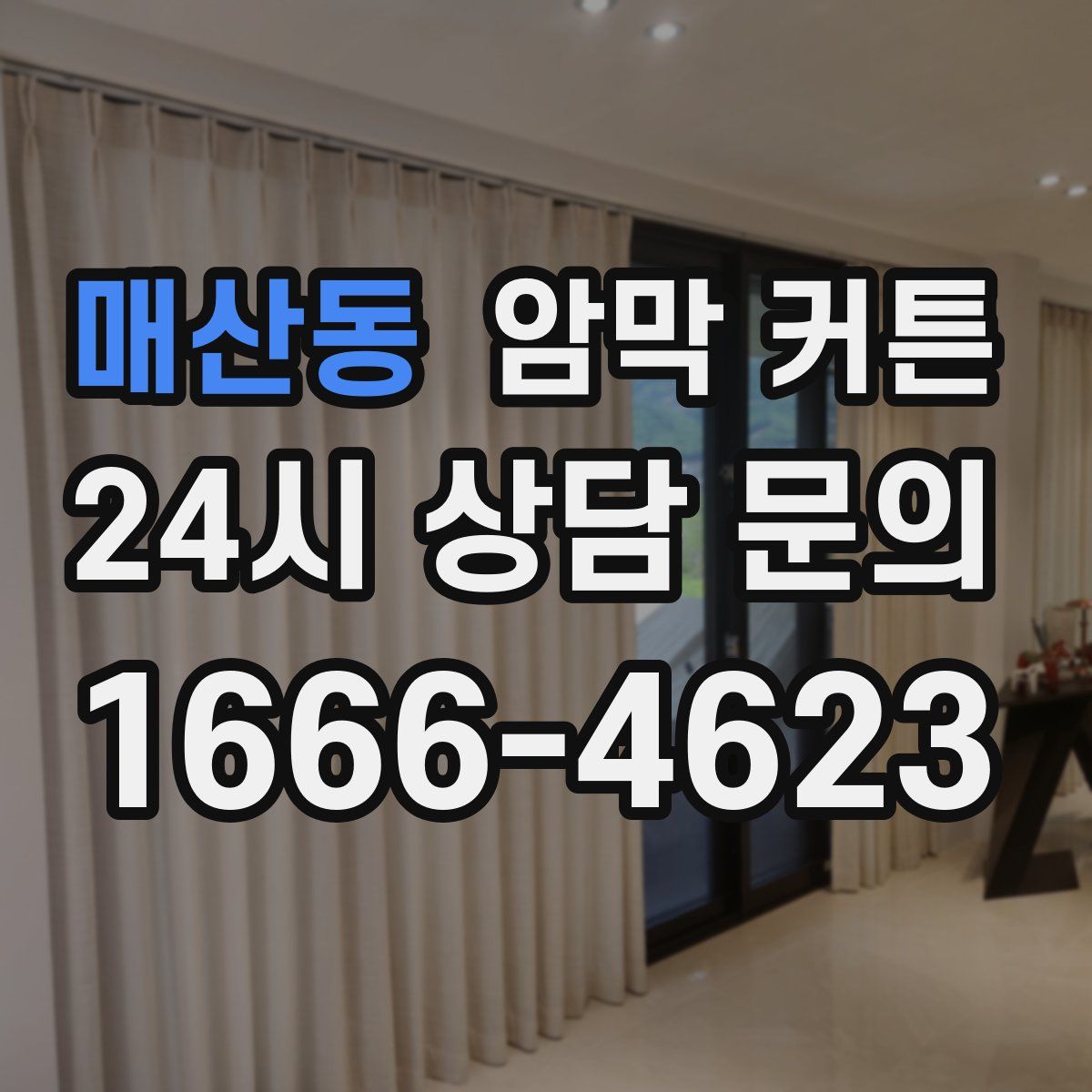 매산동 암막 커튼