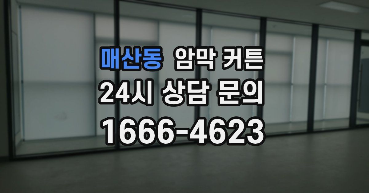 매산동 암막 커튼