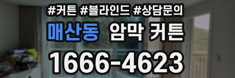 매산동 암막 커튼