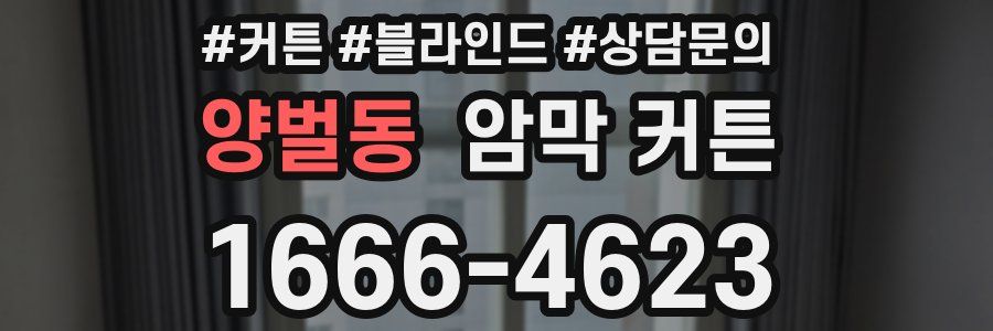 양벌동 암막 커튼