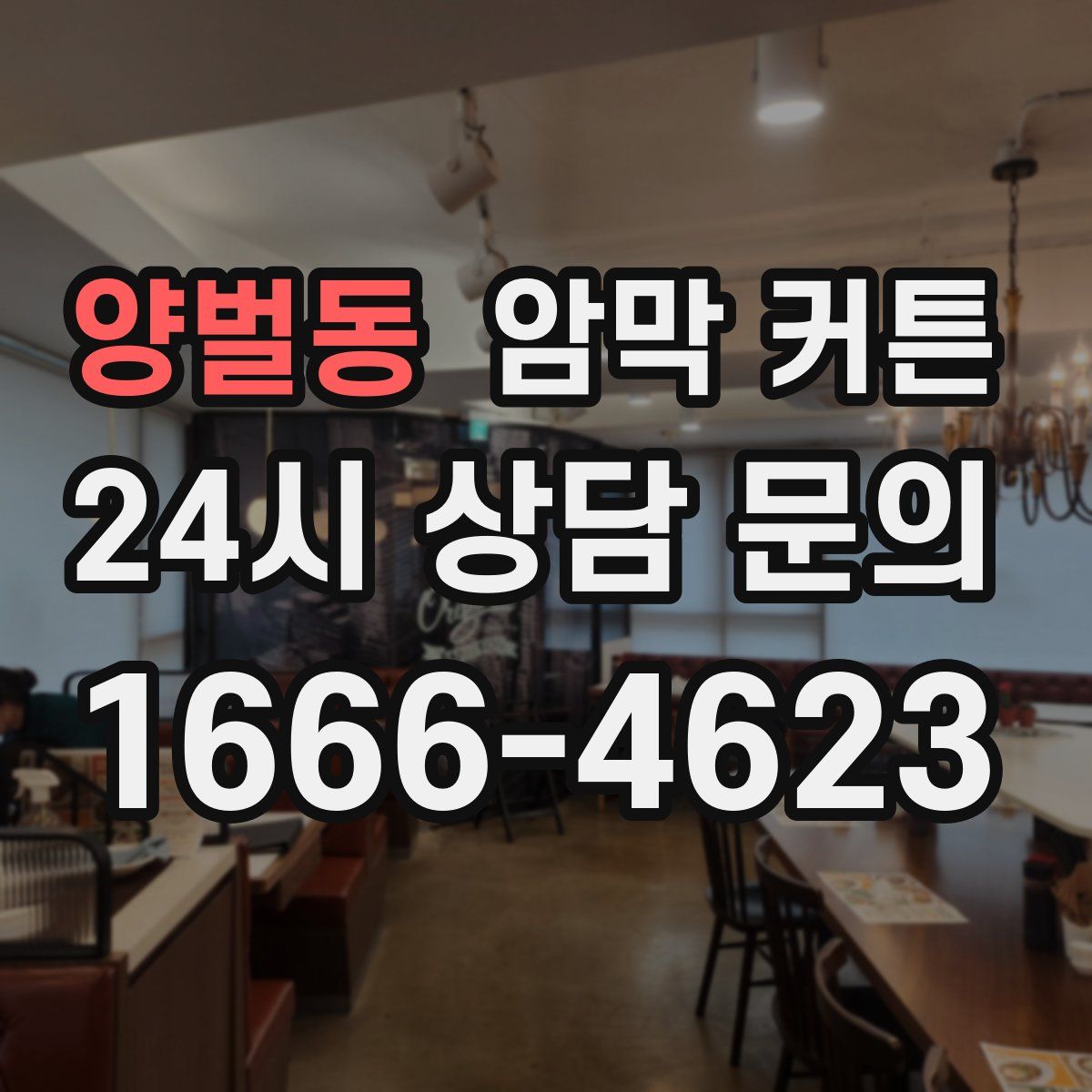 양벌동 암막 커튼
