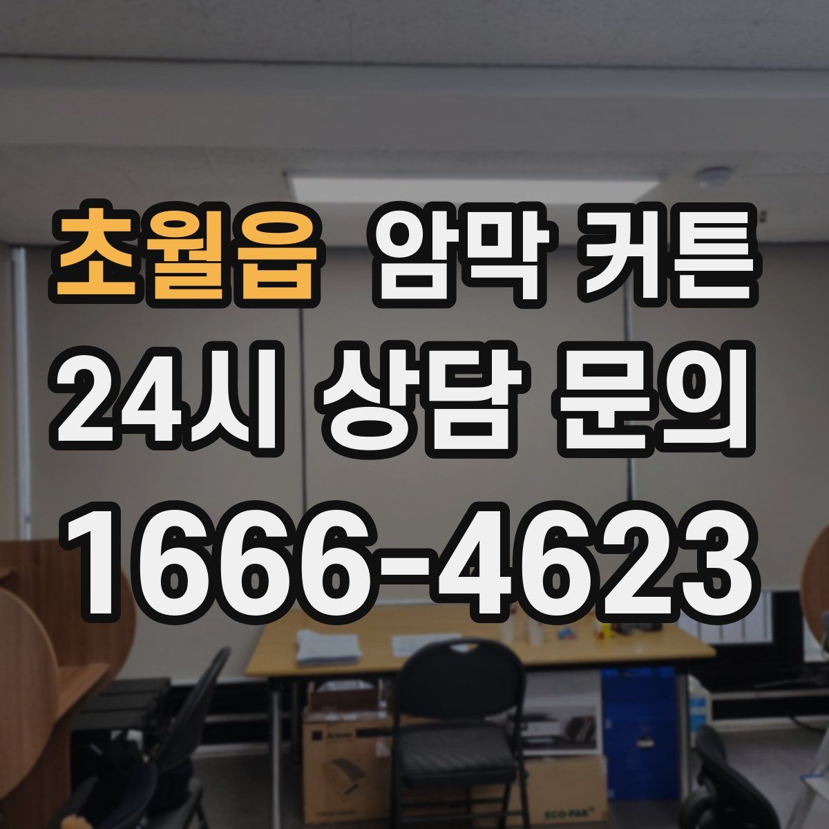 초월읍 암막 커튼