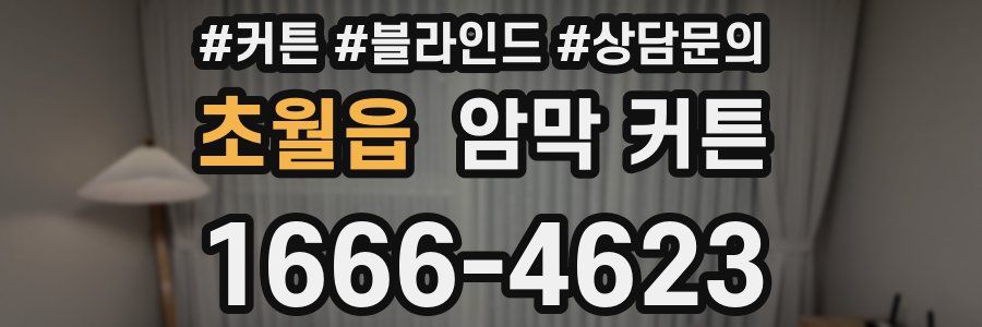초월읍 암막 커튼