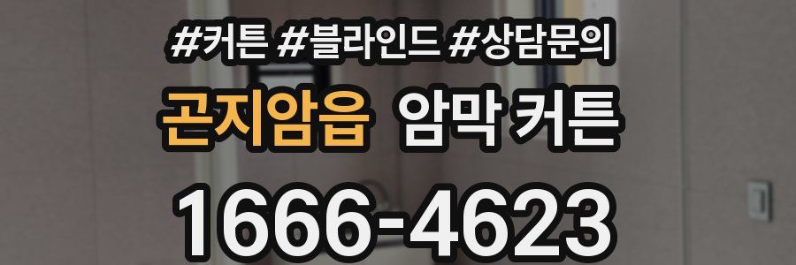 곤지암읍 암막 커튼