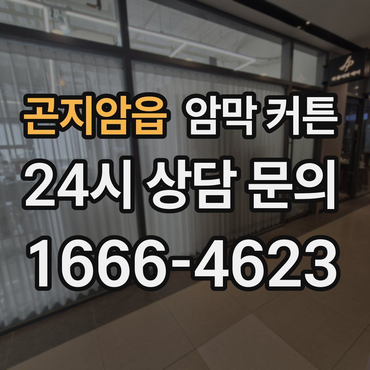곤지암읍 암막 커튼