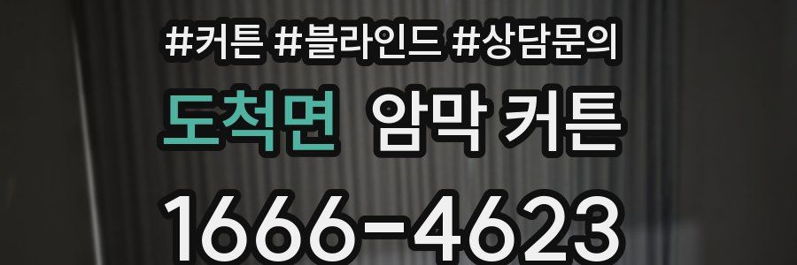 도척면 암막 커튼
