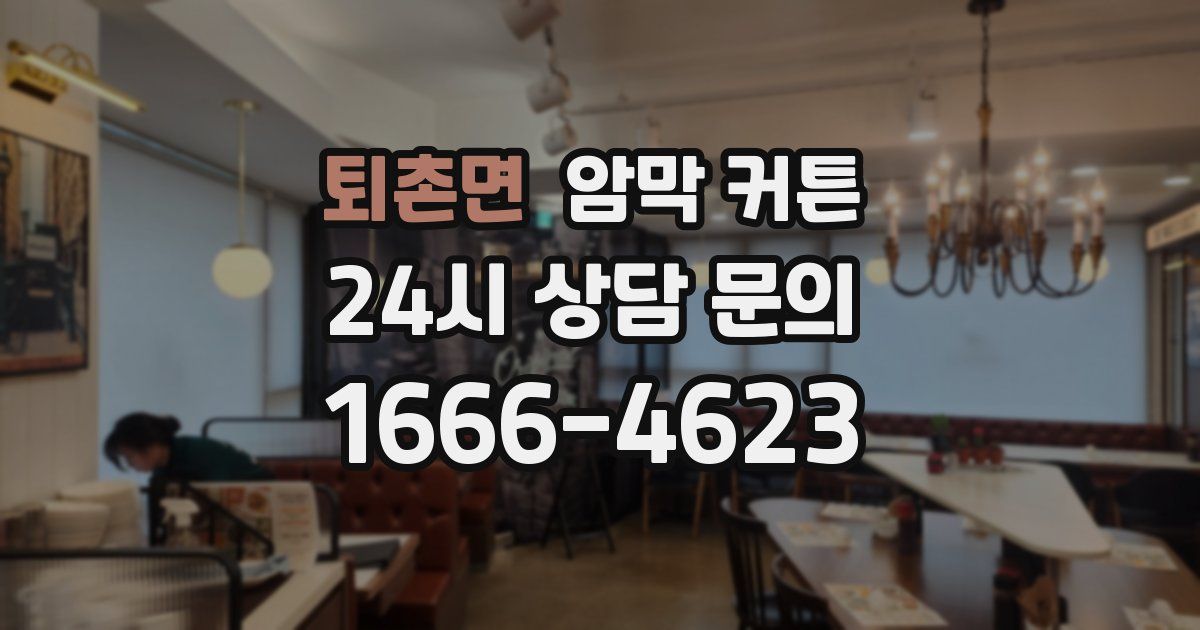 퇴촌면 암막 커튼