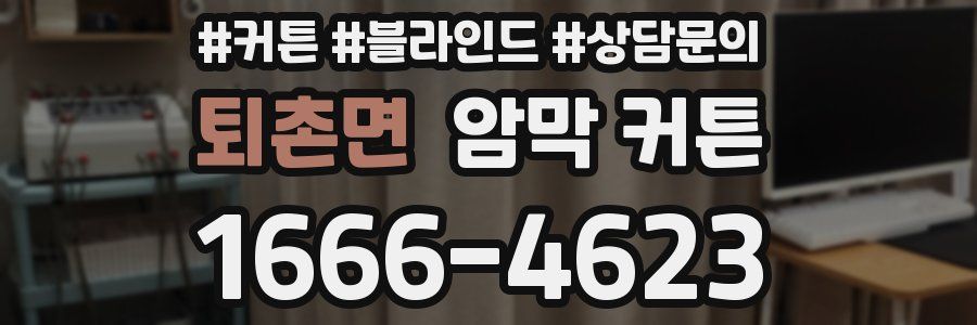 퇴촌면 암막 커튼
