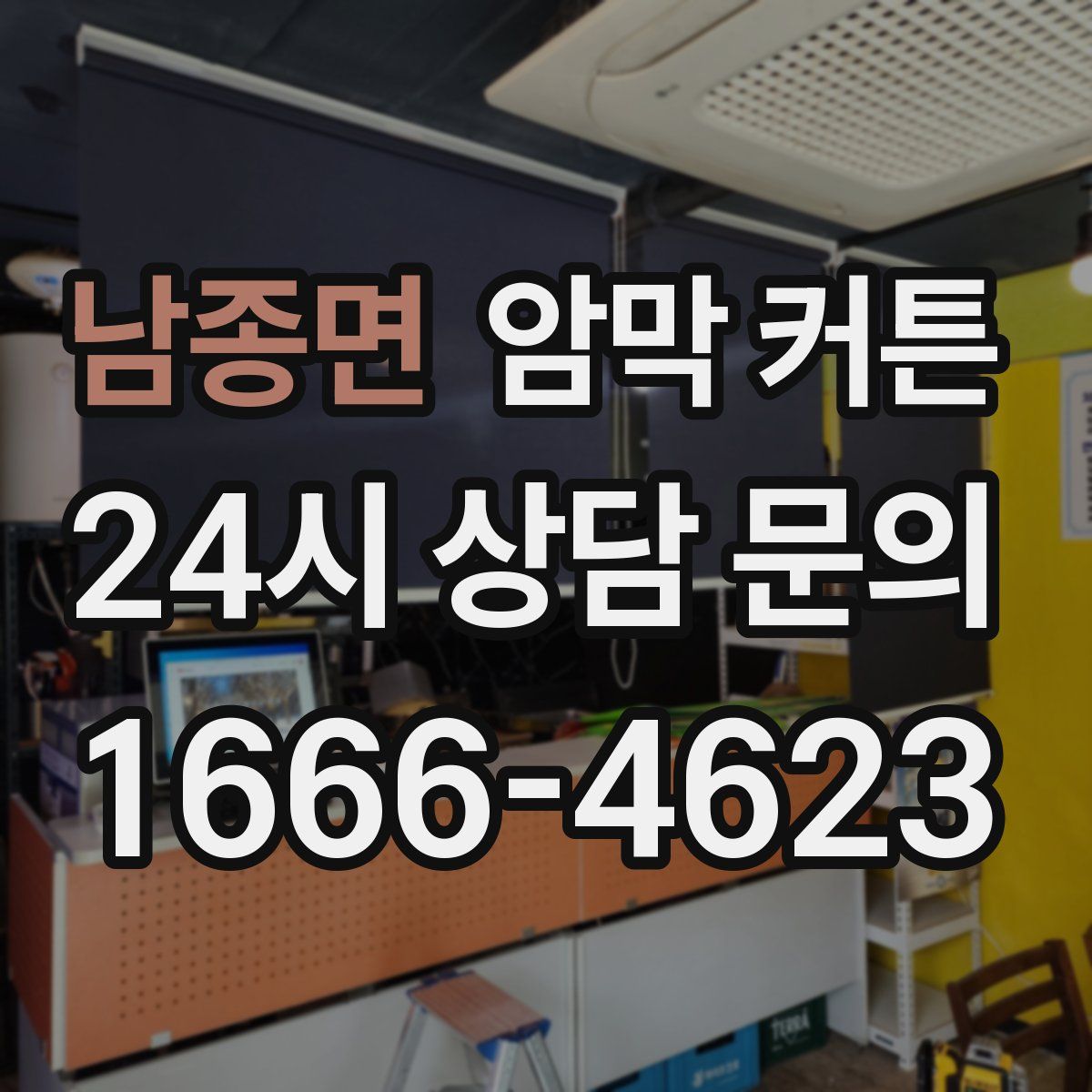 남종면 암막 커튼