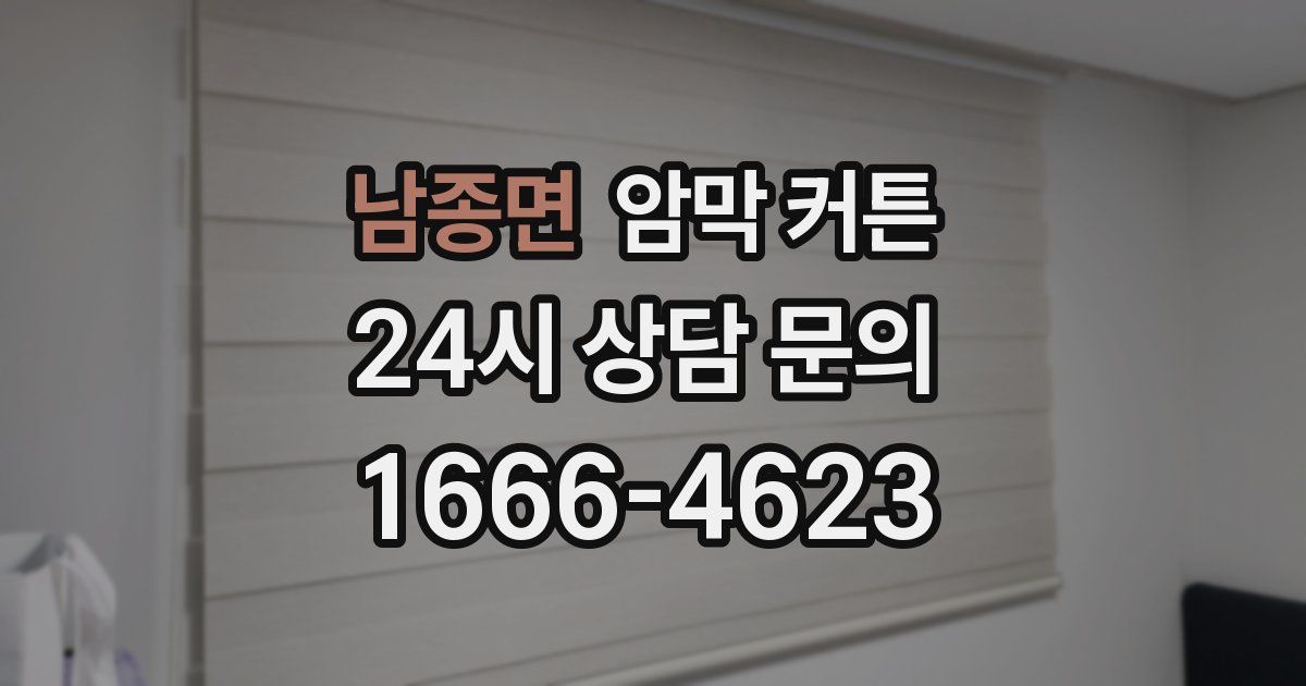 남종면 암막 커튼