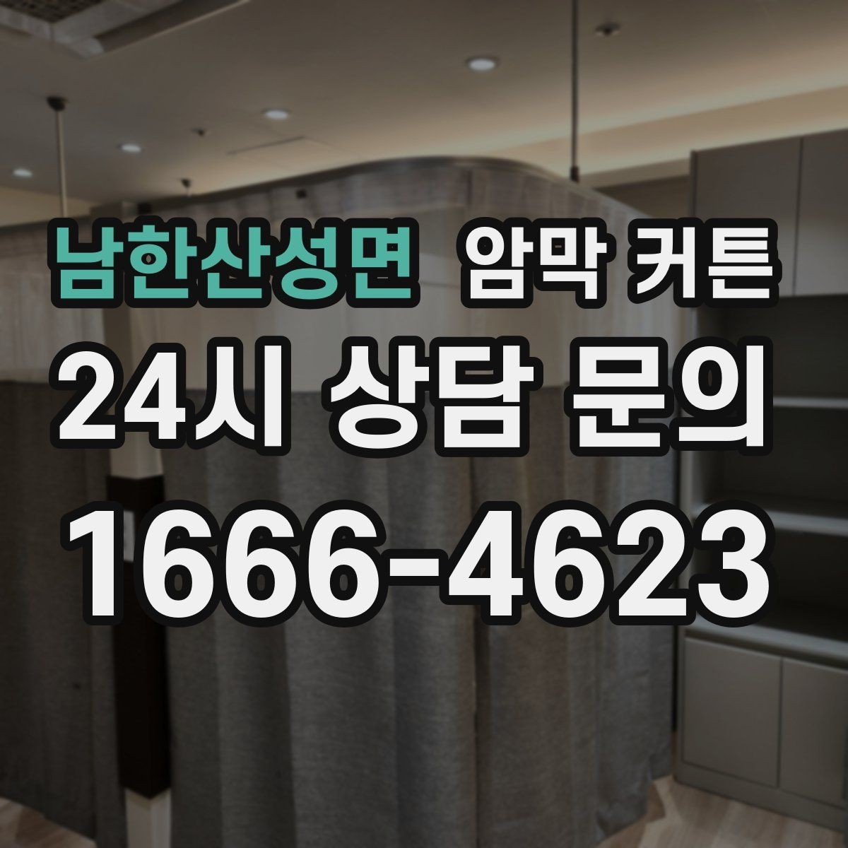 남한산성면 암막 커튼 아이방에 사용할 때 고려할 점